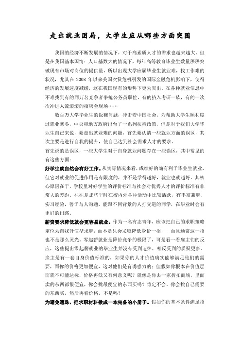 走出就业困局,大学生应从哪些方面突围