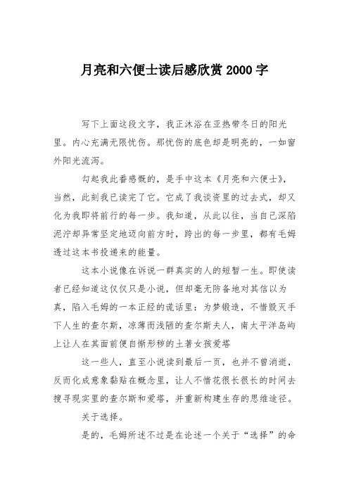 月亮和六便士读后感欣赏2000字
