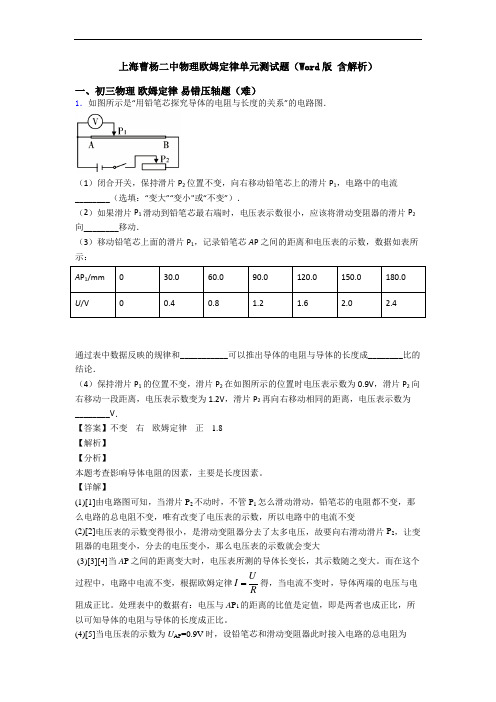 上海曹杨二中物理欧姆定律单元测试题(Word版 含解析)