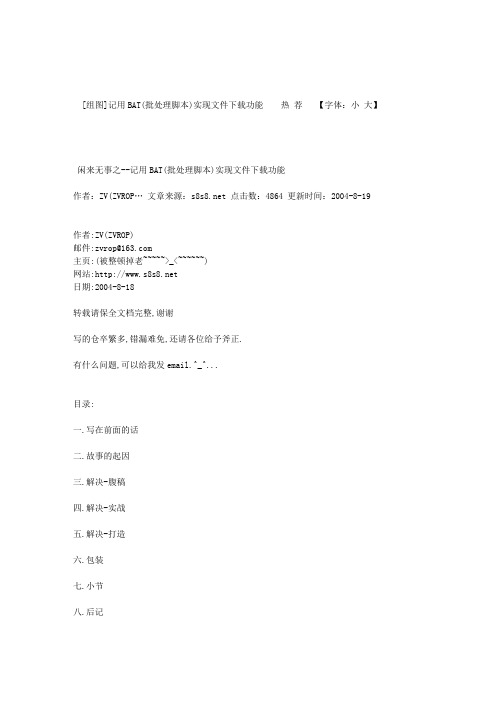 记用BAT(批处理脚本)实现文件下载功能