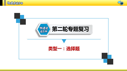 选择题(题型七：坐标图像分析题)—中考物理第二轮专题复习课件(共20张PPT)