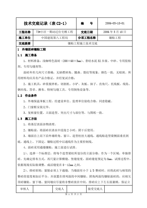 外墙面砖镶贴施工技术交底