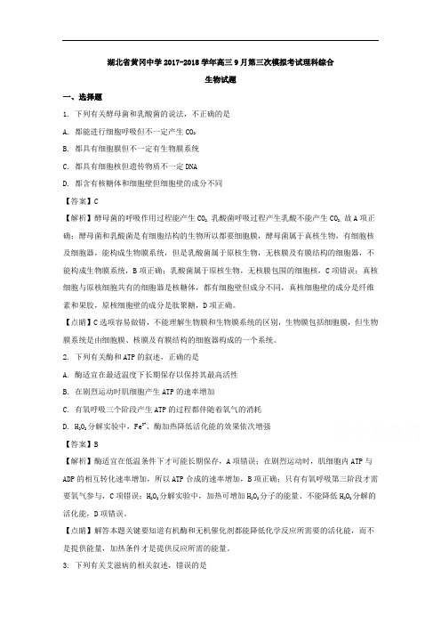 湖北省黄冈中学2017-2018学年高三9月第三次模拟考试理科综合生物试题