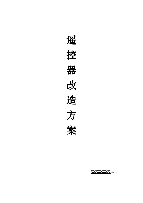 遥控改造方案