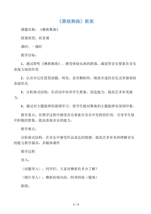 彝族舞曲教案 (2)