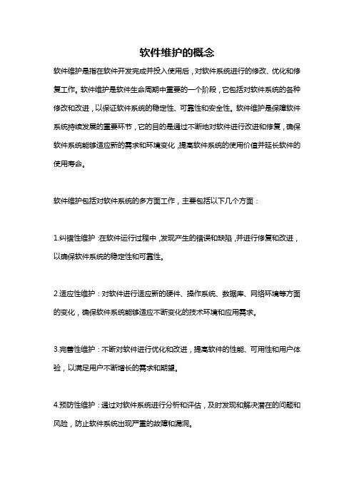 软件维护的概念