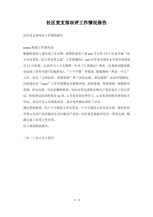 2019年社区党支部双评工作情况报告