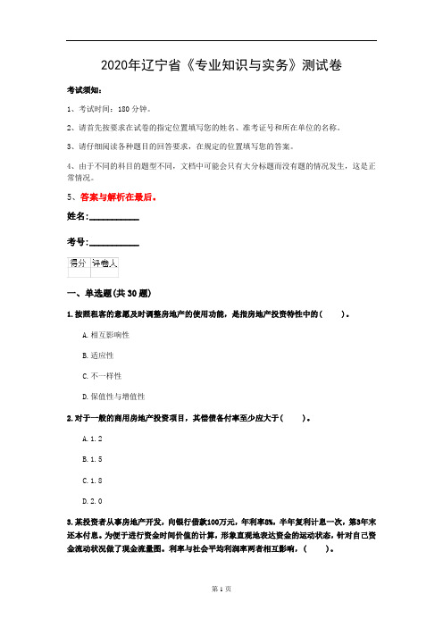 2020年辽宁省《专业知识与实务》测试卷(第885套)