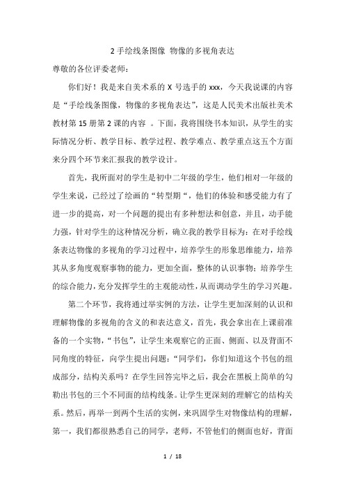 人美版八年级上册所有课说课稿