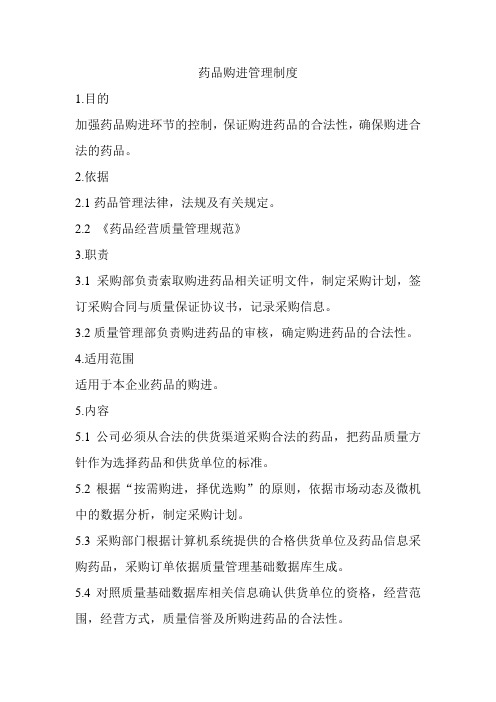 药品购进管理制度