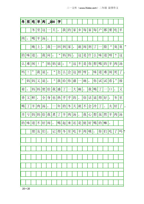 二年级叙事作文：冬至吃羊肉_200字