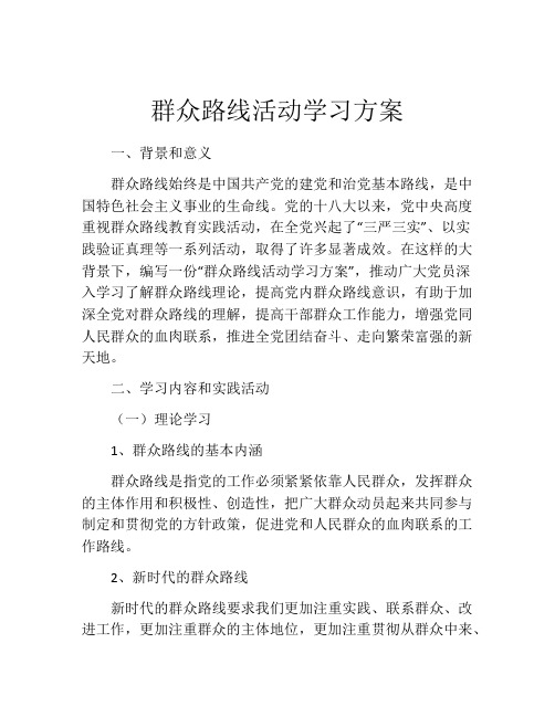 群众路线活动学习方案