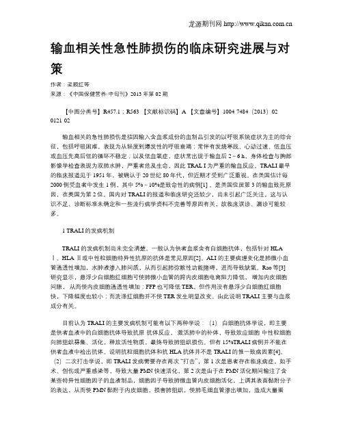 输血相关性急性肺损伤的临床研究进展与对策