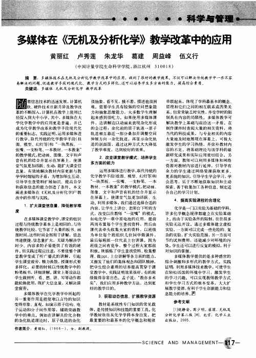 多媒体在《无机及分析化学》教学改革中的应用