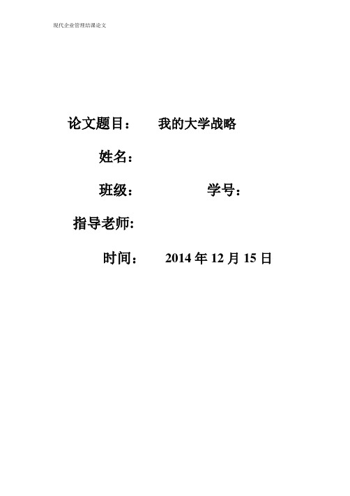 现代企业管理-战略管理结课论文