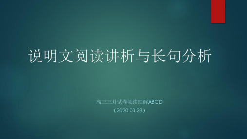 高考英语说明文阅读及长句分析(高三英语)