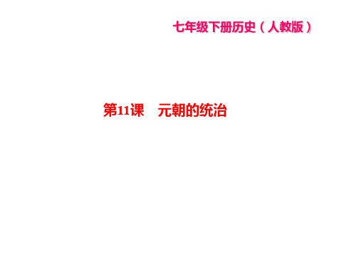 部编版七年级历史下册作业：第11课-元朝的统治(带答案)