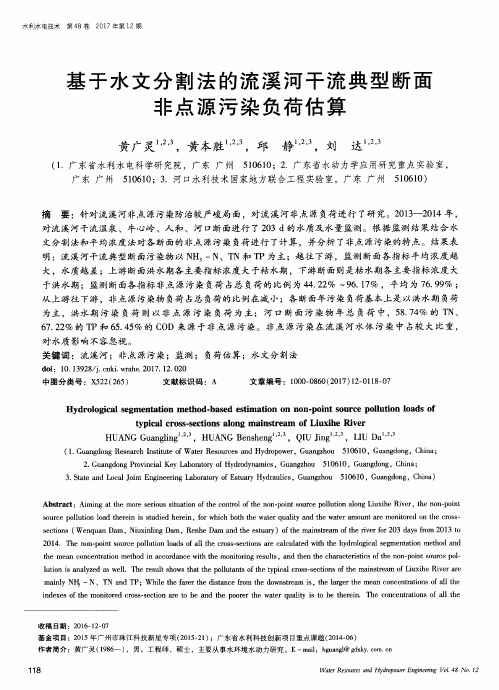 基于水文分割法的流溪河干流典型断面非点源污染负荷估算