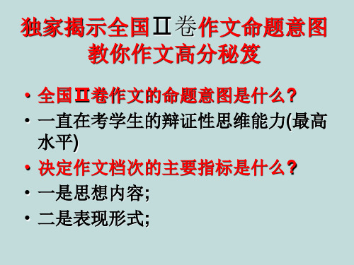 独家揭示全国II卷作文命题意图——教你作文高分秘笈ppt[优秀课件资料]