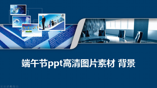 端午节ppt高清图片素材 背景