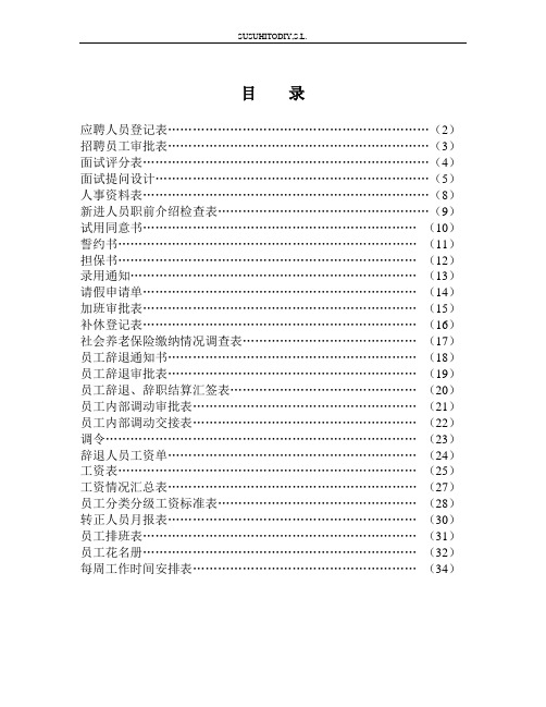 人事表格大全(非常实用)