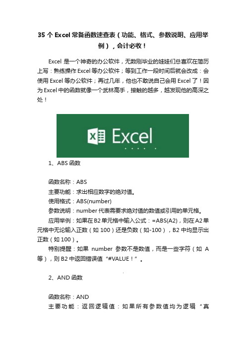 35个Excel常备函数速查表（功能、格式、参数说明、应用举例），会计必收！