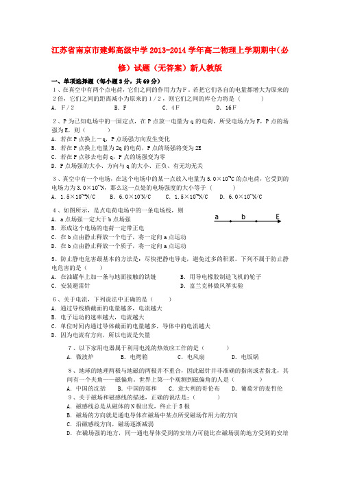 江苏省南京市建邺高级中学高二物理上学期期中(必修)试题(无答案)新人教版