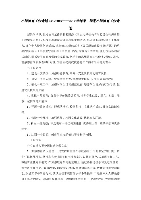小学德育工作计划2019 2019——2019学年第二学期小学
