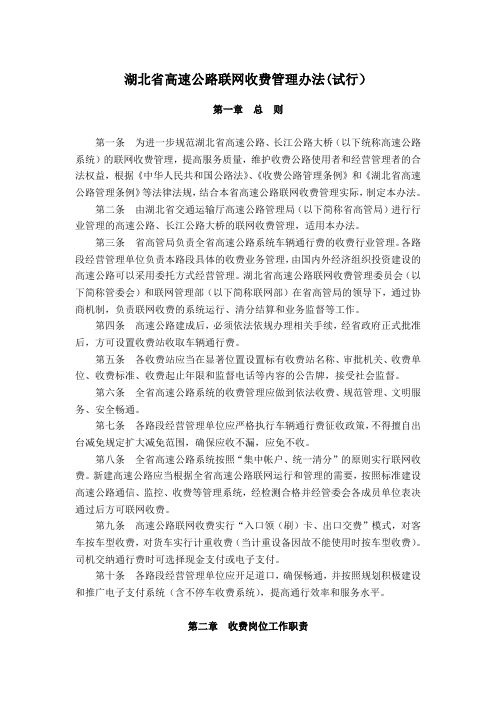湖北省高速公路联网收费管理办法(试行).doc