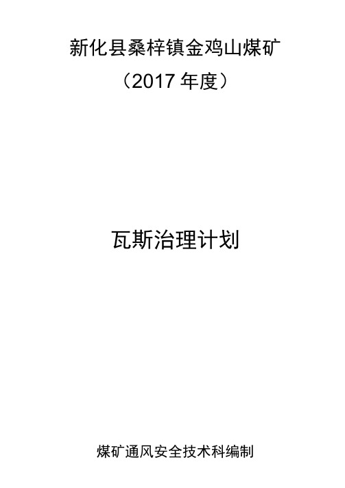 2017煤矿瓦斯防治计划