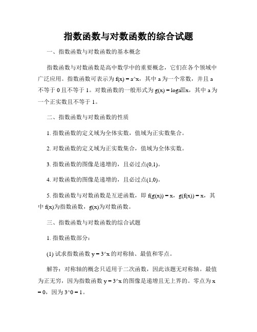 指数函数与对数函数的综合试题