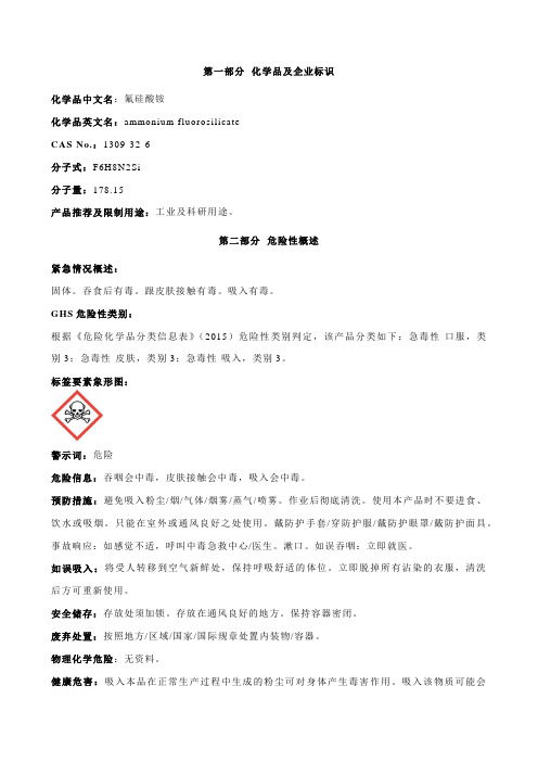 氟硅酸铵安全技术说明书MSDS