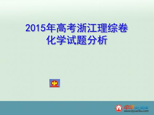 2015高考浙江卷化学试题评析-