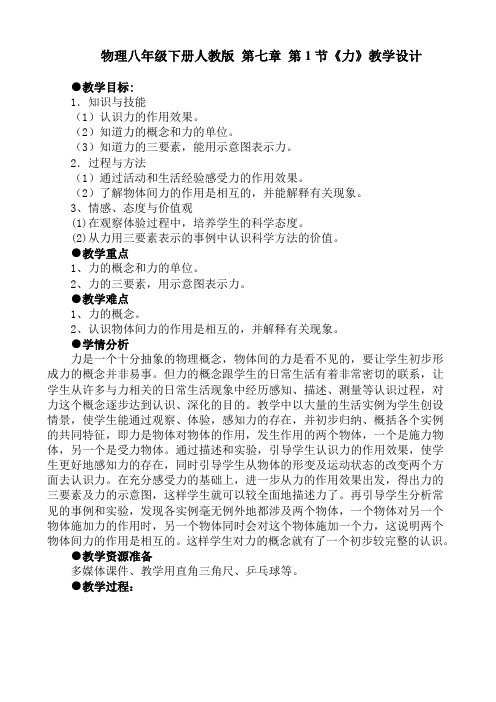 人教版八年级物理下册第七章第1节力课程教学设计