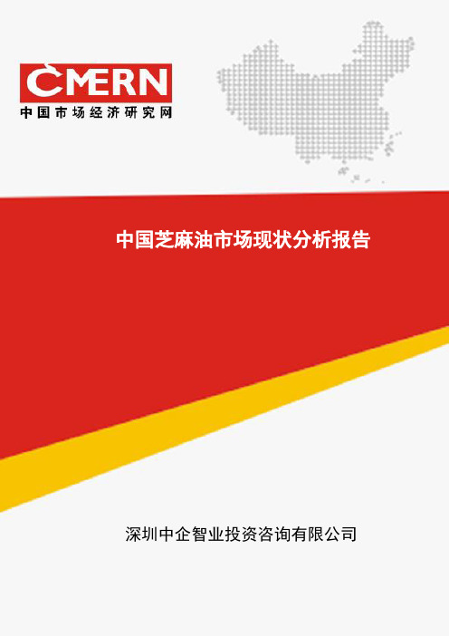 中国芝麻油市场现状分析报告