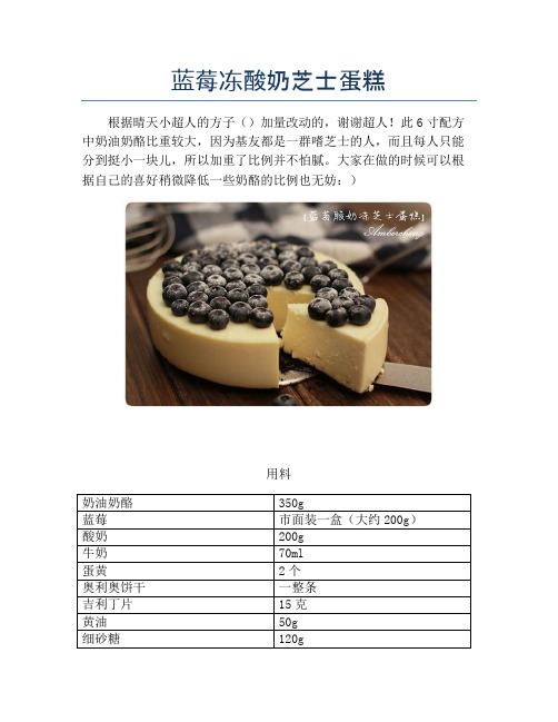 蓝莓冻酸奶芝士蛋糕【精品做菜图解文档】