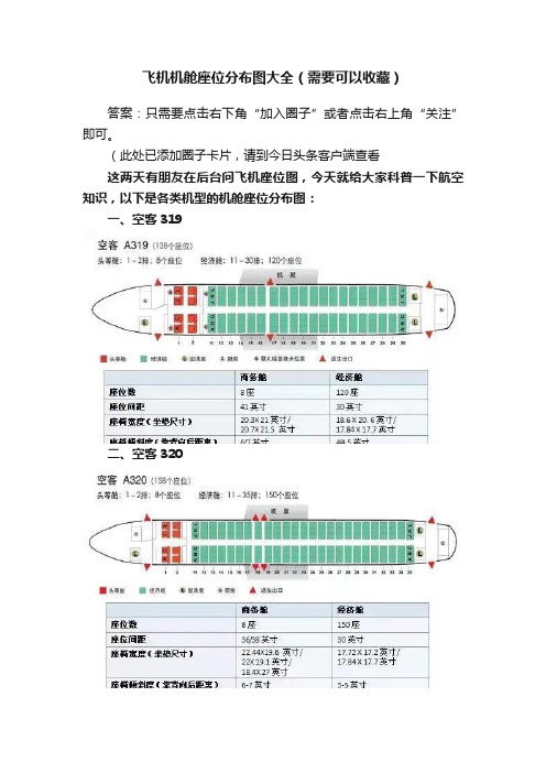 飞机机舱座位分布图大全（需要可以收藏）