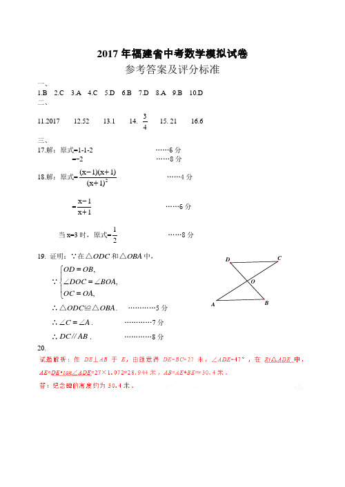 (数学)福建省中考数学模拟试卷参考答案