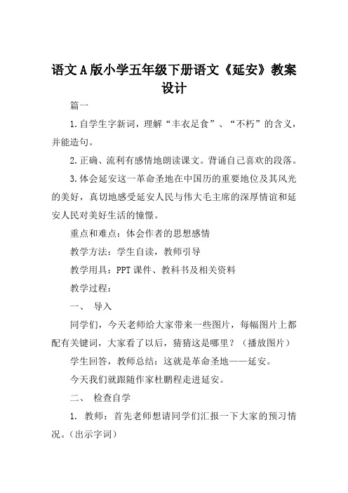 语文A版小学五年级下册语文《延安》教案设计