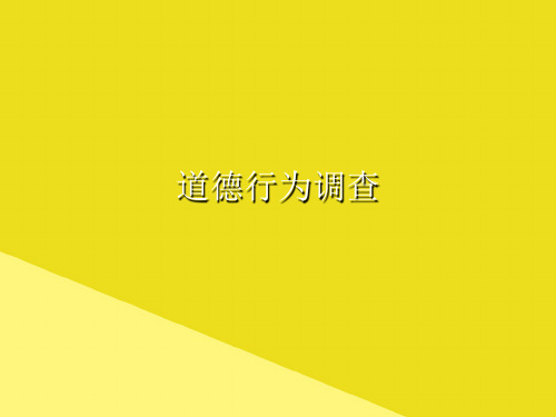 道德行为调查PPT资料(正式版)