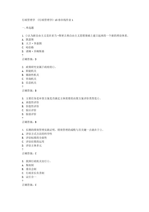 东北师范大学15春 《行政管理学》15春在线作业1满分答案