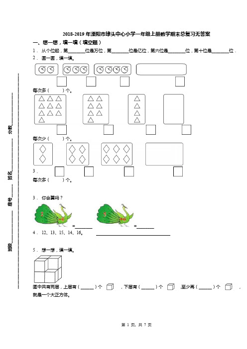 2018-2019年溧阳市埭头中心小学一年级上册数学期末总复习无答案