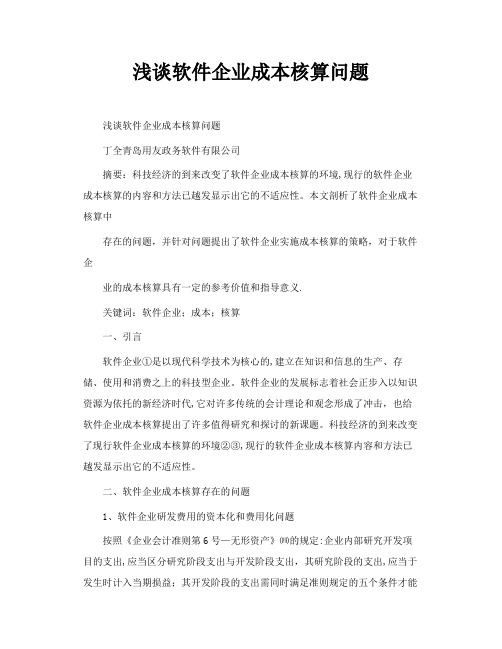 浅谈软件企业成本核算问题