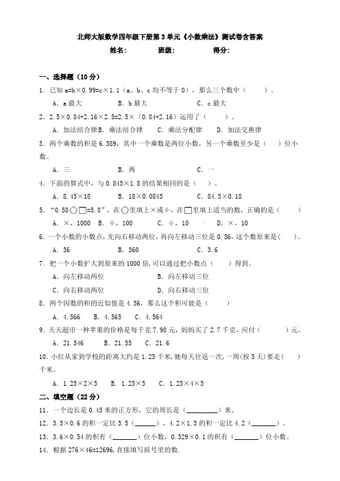 新北师大版数学四年级下册第3单元《小数乘法》测试卷含答案