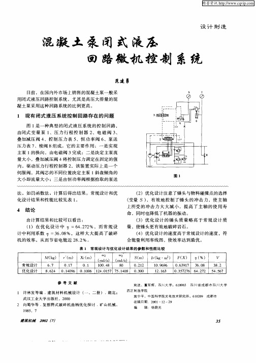 混凝土泵闭式液压回路微机控制系统
