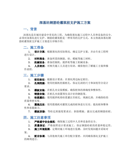 深基坑钢筋砼灌筑桩支护施工方案