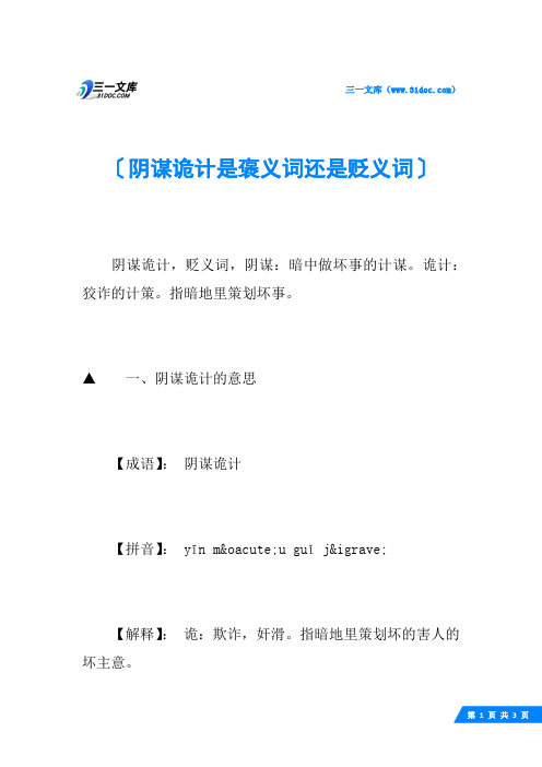 阴谋诡计是褒义词还是贬义词
