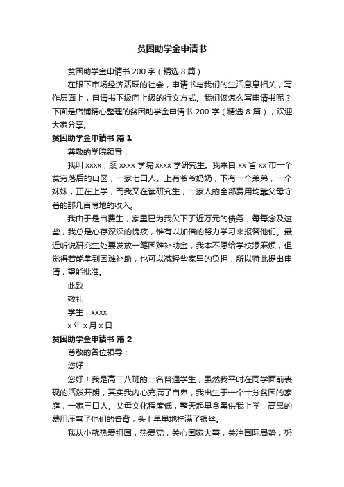 贫困助学金申请书