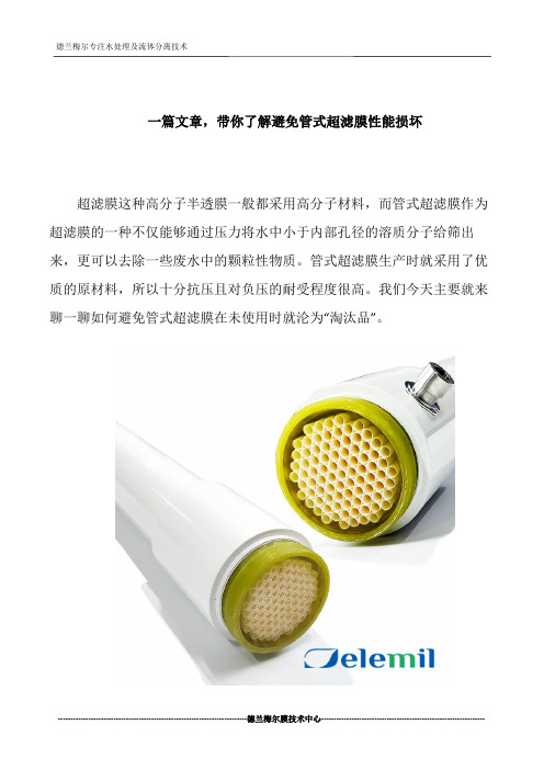 一篇文章,带你了解避免管式超滤膜性能损坏