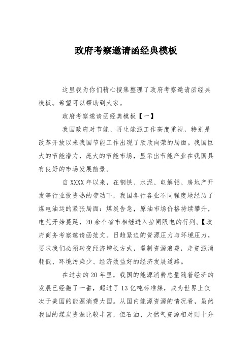 政府考察邀请函经典模板